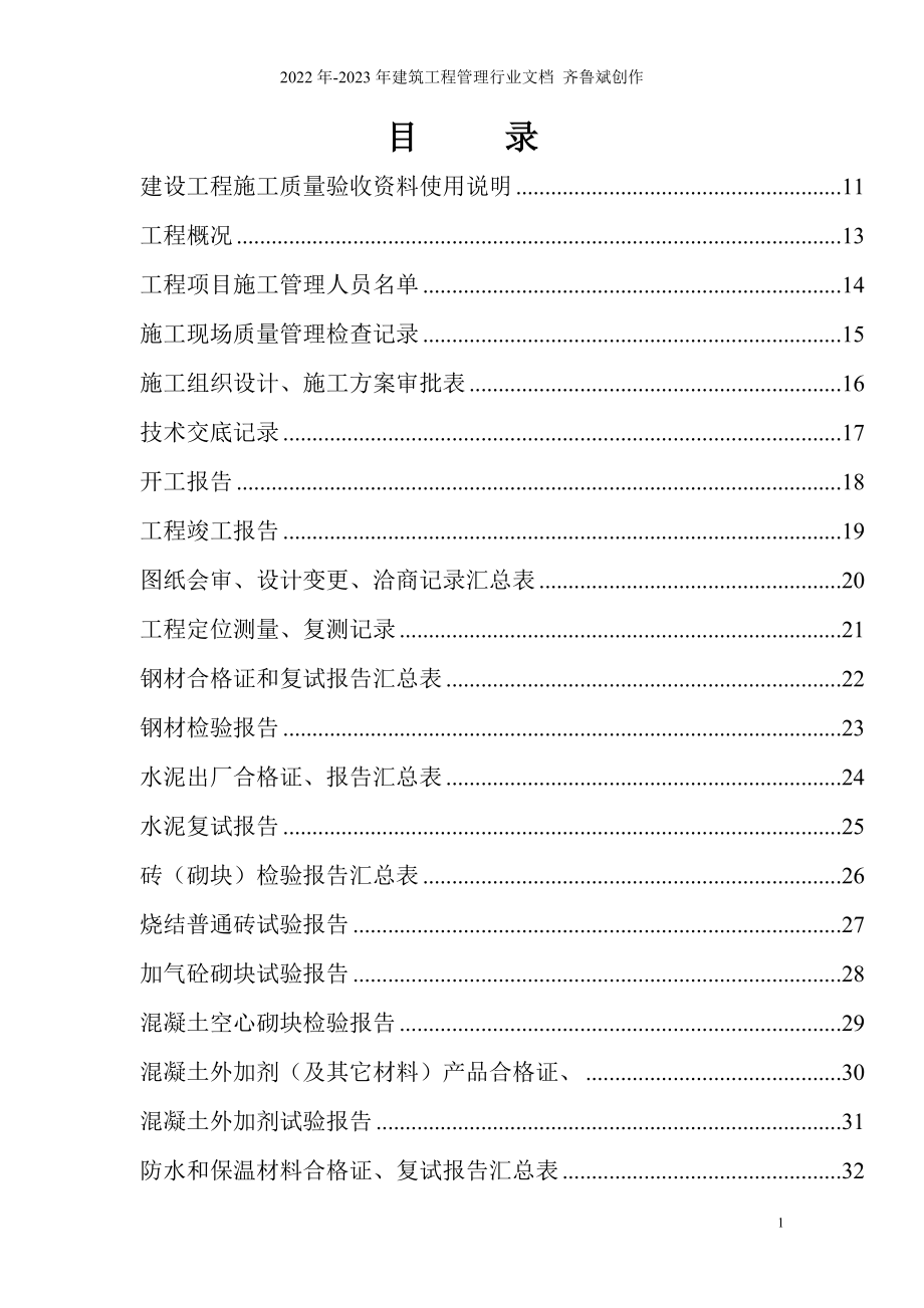 AAAA建筑工程施工表格大全_第1页