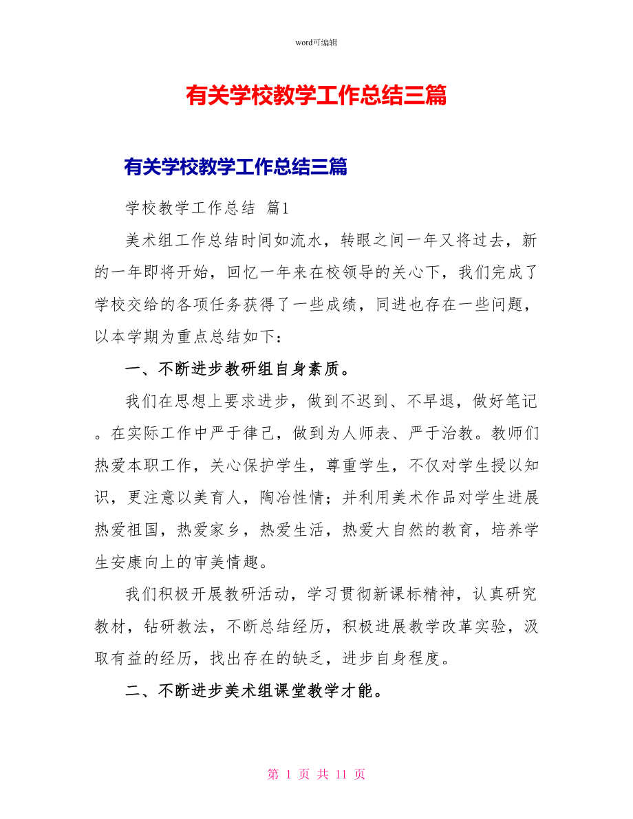 有关学校教学工作总结三篇_第1页