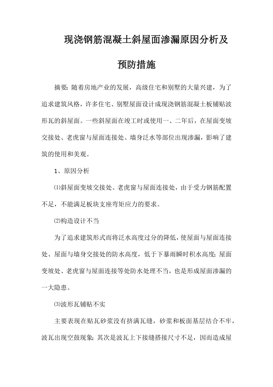 现浇钢筋混凝土斜屋面渗漏原因分析及预防措施_第1页