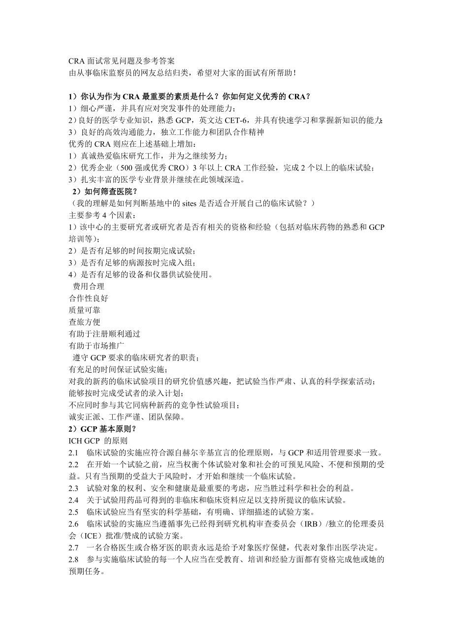 CRA面试常见问题及参考答案_第1页