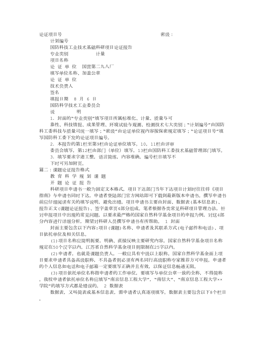 科研立项论证报告格式_第1页