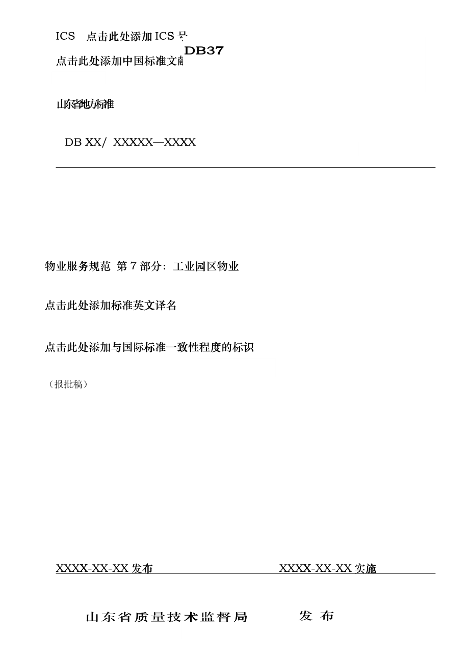 工业园区物业服务规范_第1页