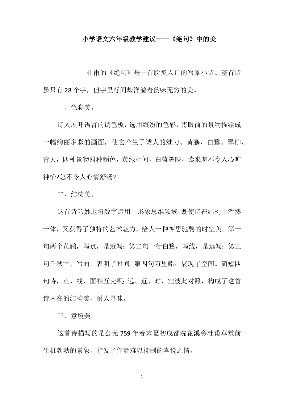 小学语文六年级教学建议-《绝句》中的美_第1页
