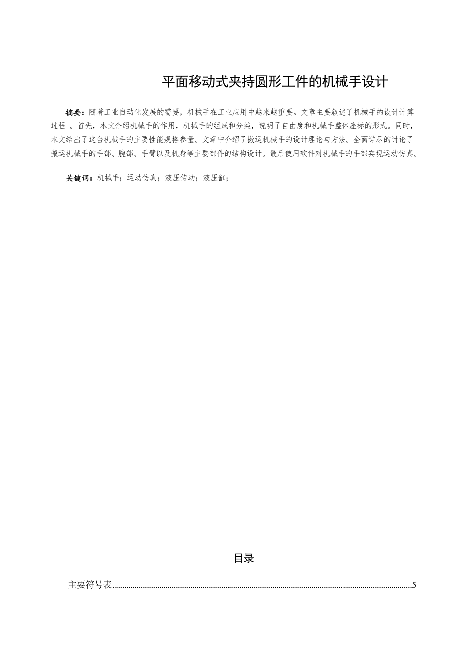 平面移动式夹持圆形工件的机械手设计_第1页