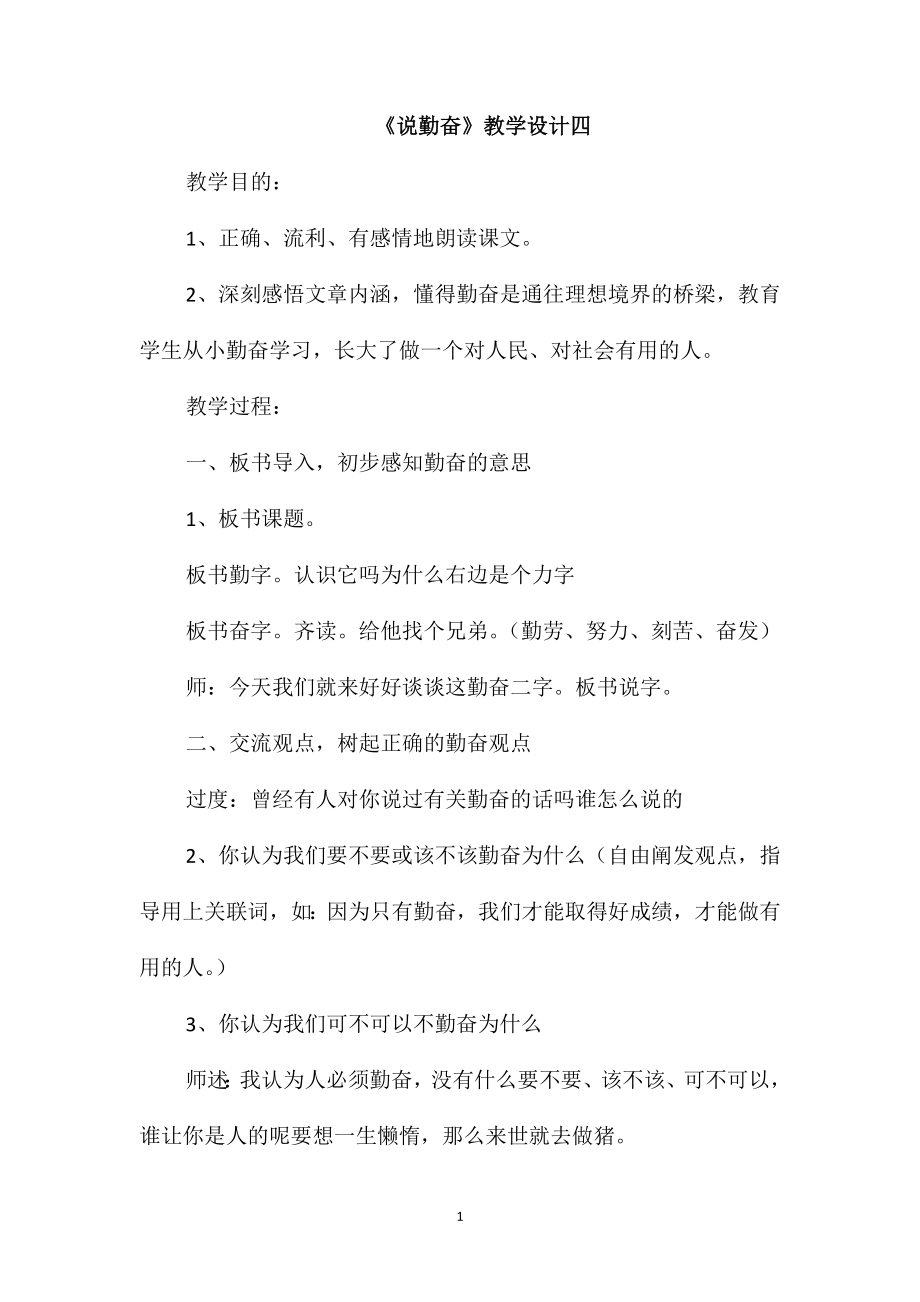 《说勤奋》教学设计四_第1页