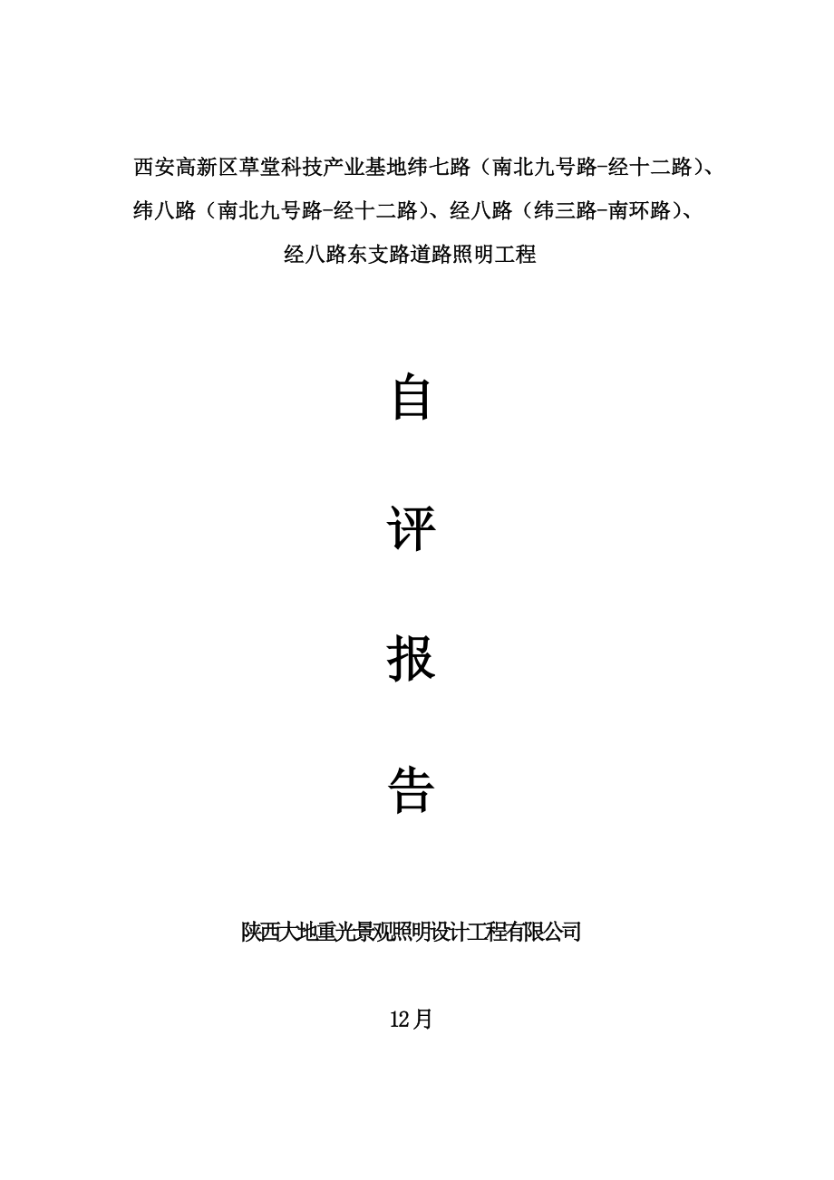 路灯照明工程自评报告_第1页