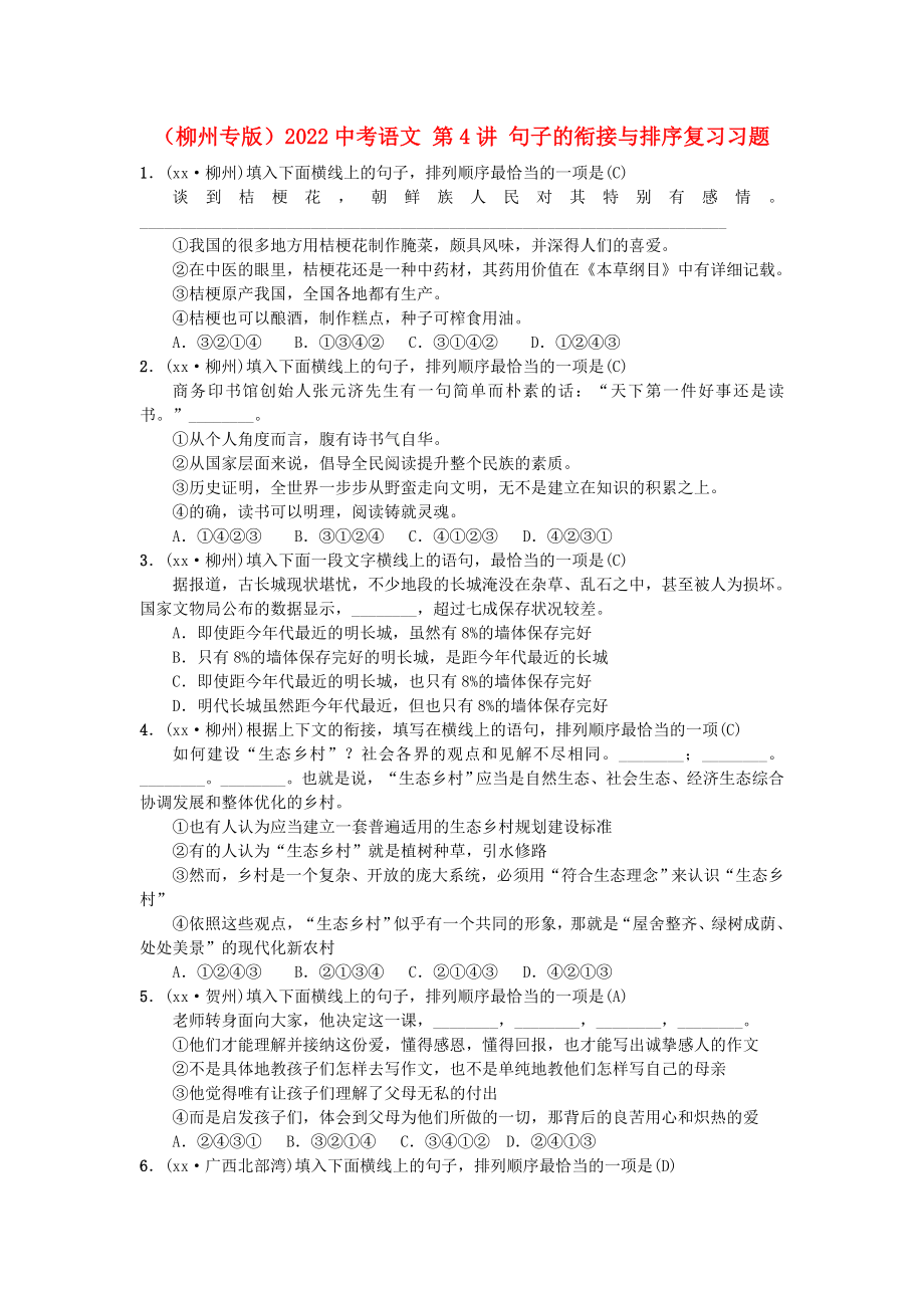 （柳州专版）2022中考语文 第4讲 句子的衔接与排序复习习题_第1页