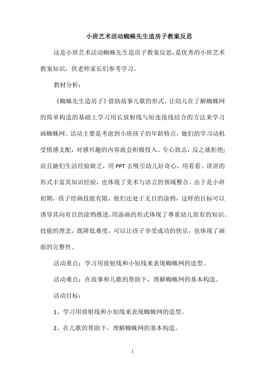 小班艺术活动蜘蛛先生造房子教案反思_第1页