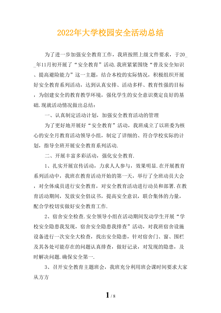 2022年大学校园安全活动总结_第1页