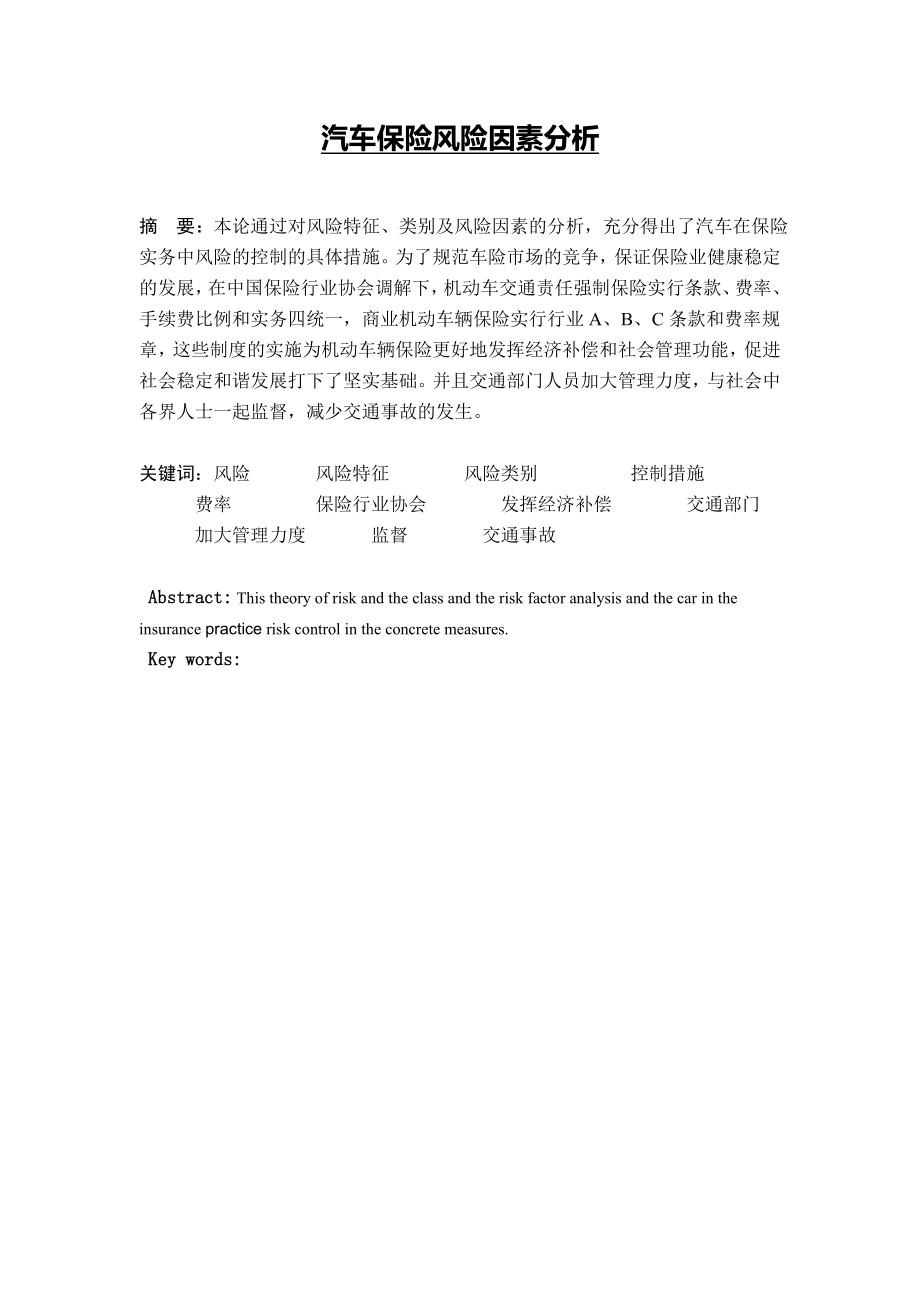 汽车保险风险因素分析_第1页