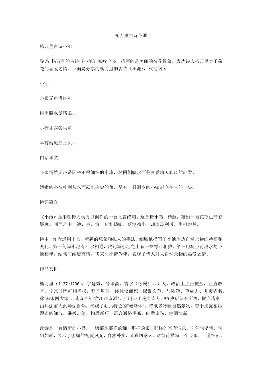 杨万里古诗小池_第1页