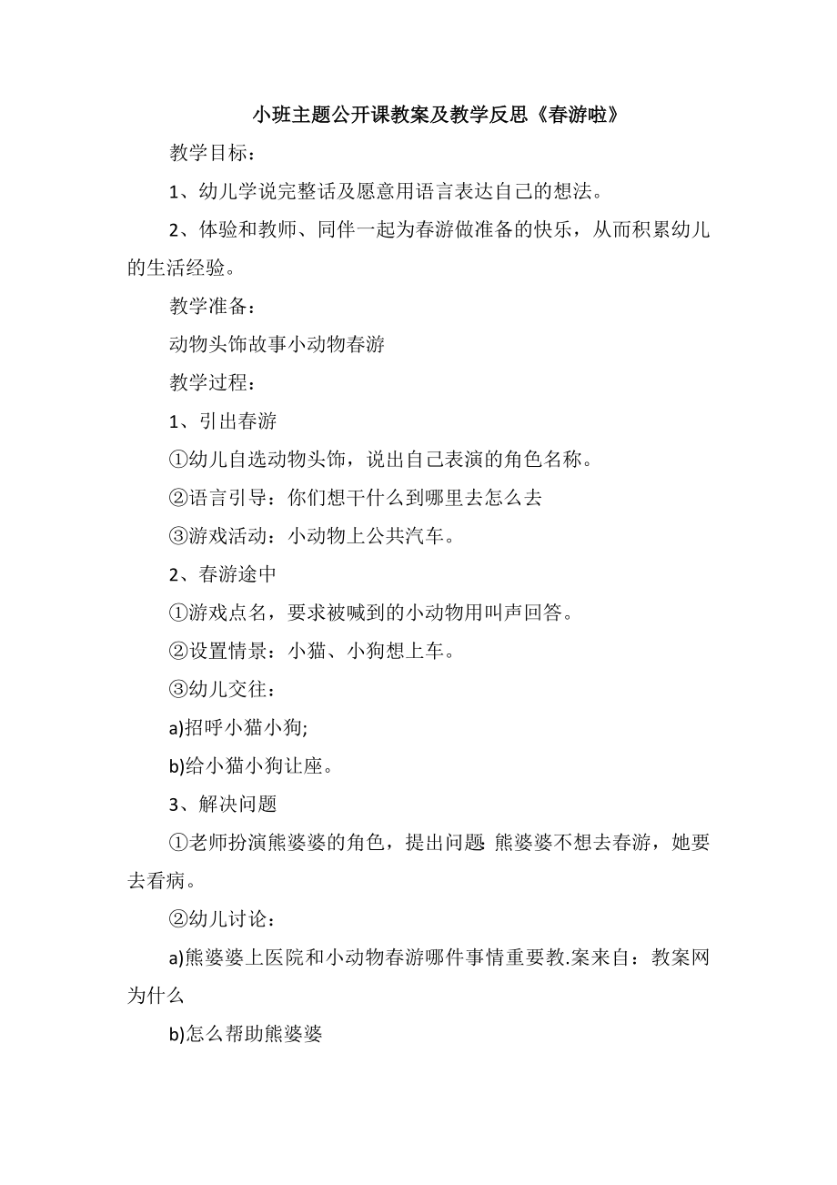小班主题公开课教案及教学反思《春游啦》_第1页