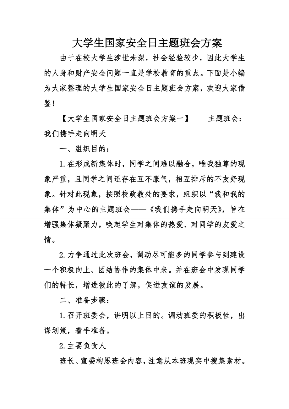 大学生国家安全日主题班会方案_第1页