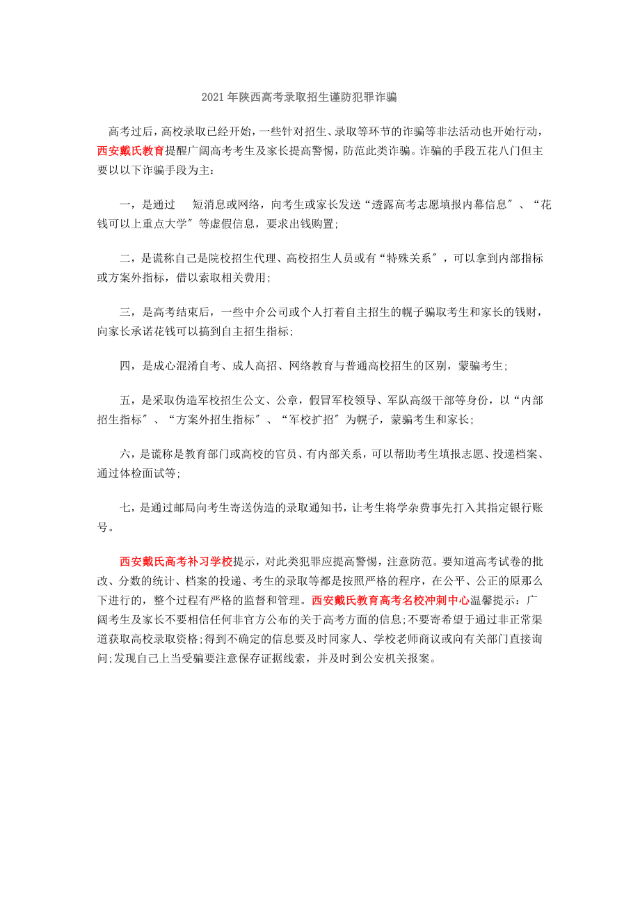 2014年陕西高考录取招生谨防犯罪诈骗-西安戴氏高考补习学校_第1页