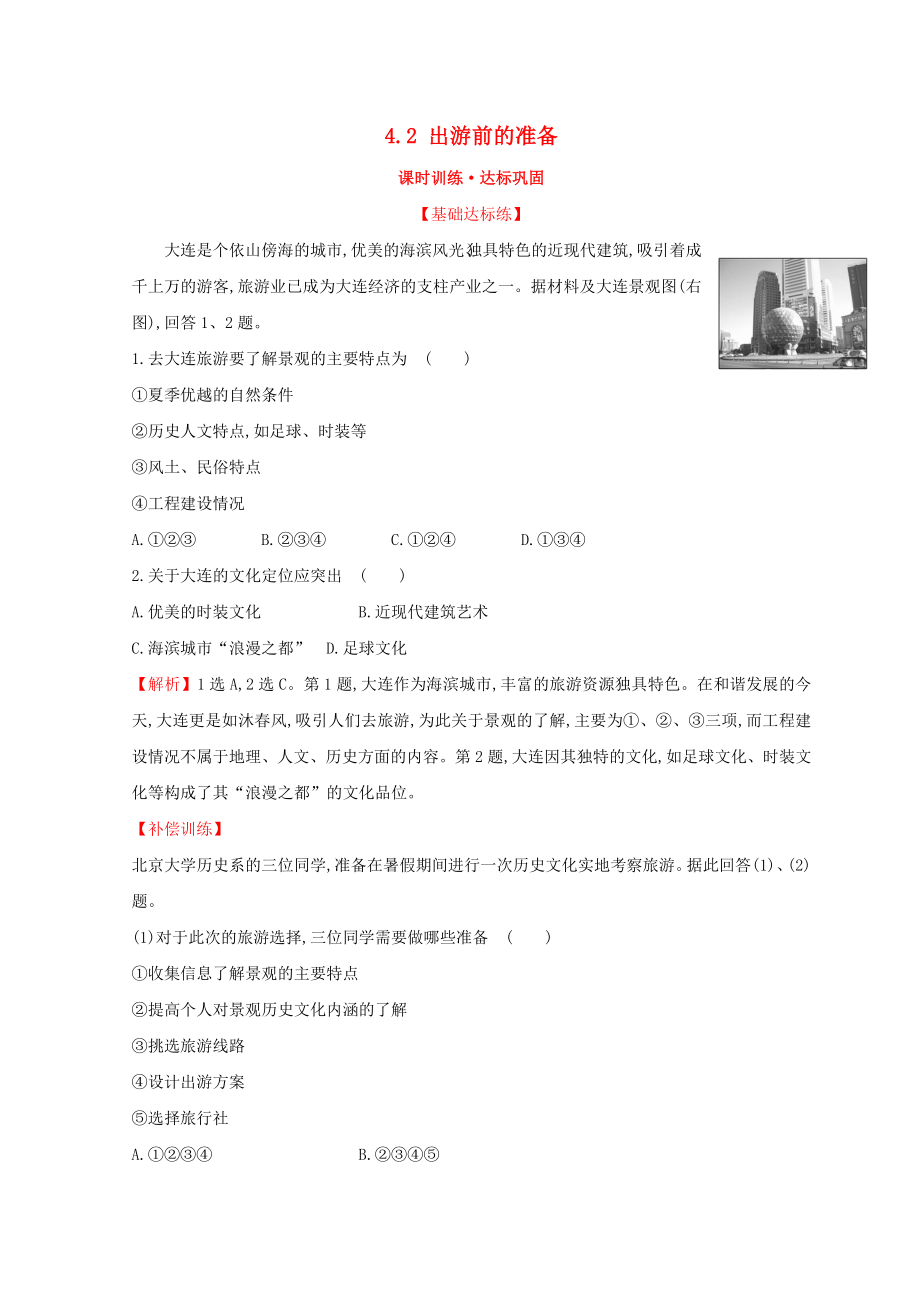 2018年高中地理第四章文明旅游4.2出游前的准备课时训练达标巩固湘教版选修3_第1页