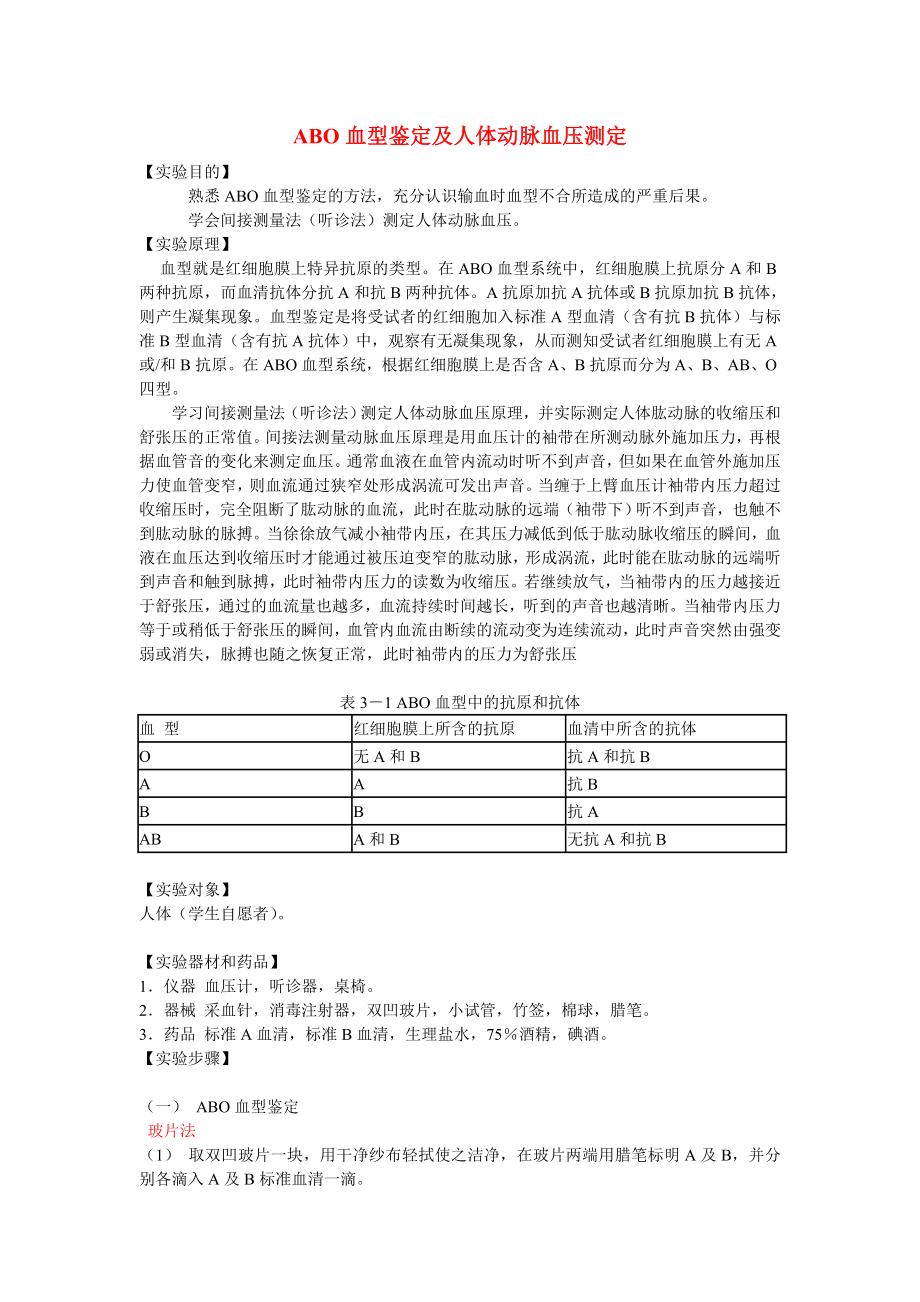 abo血型鉴定及人体动脉血压测定(精)_第1页