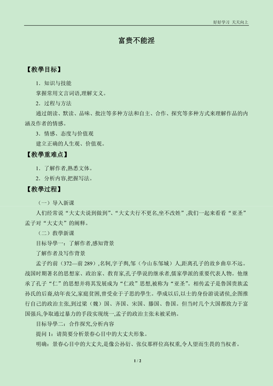 人教版(部编版)八年级初二语文上册-富贵不能淫-名师教学教案-教学设计反思_第1页