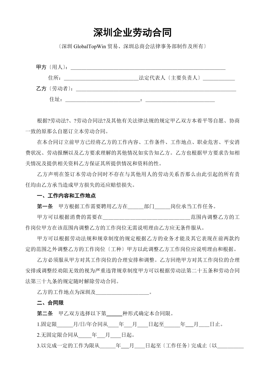 深圳市外贸公司劳动合同_第1页