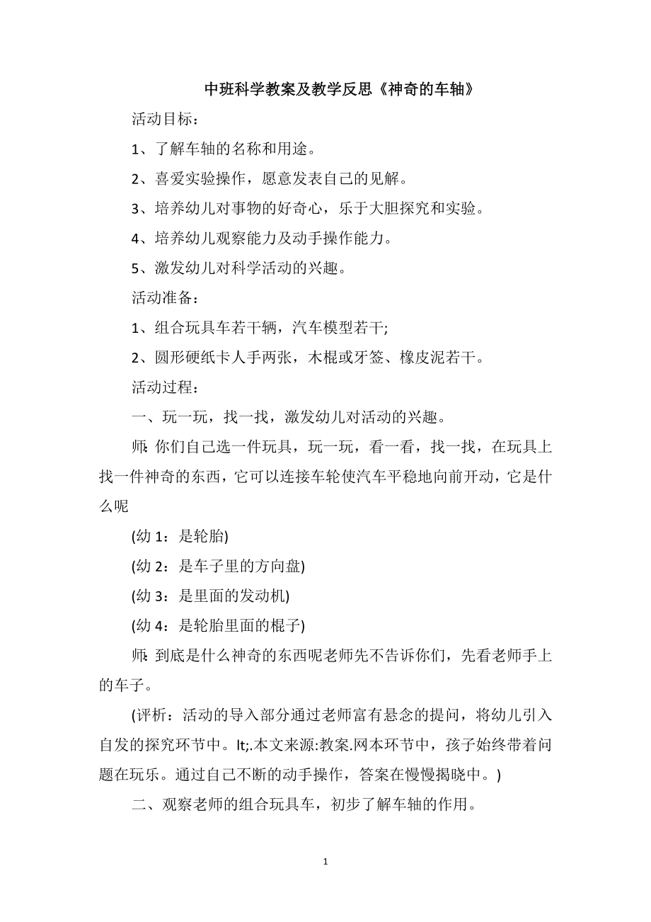 中班科学教案及教学反思《神奇的车轴》_第1页