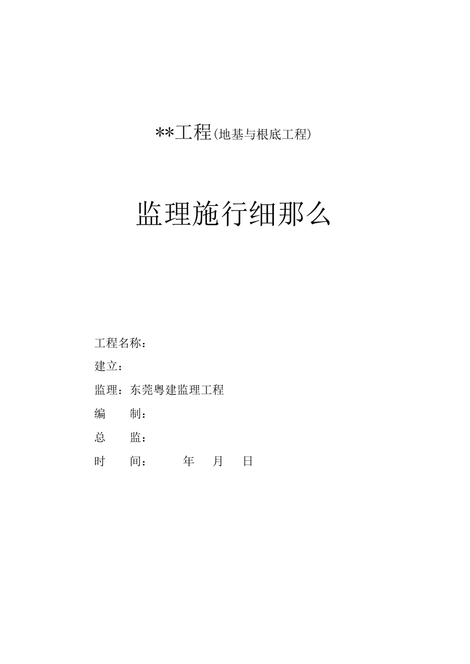 某文化中心地基与基础工程监理实施细则_第1页