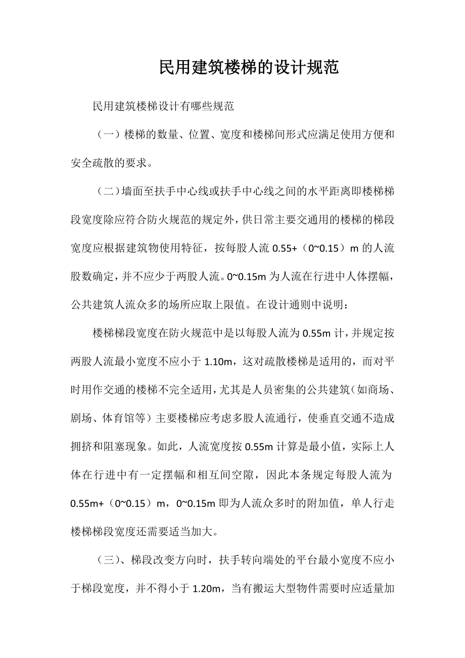 民用建筑楼梯的设计规范_第1页