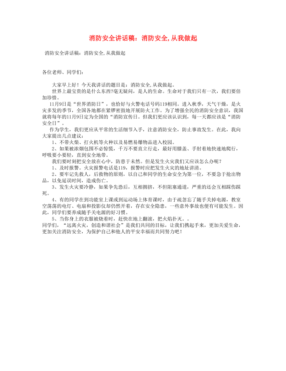 消防安全讲话稿：消防安全从我做起_第1页