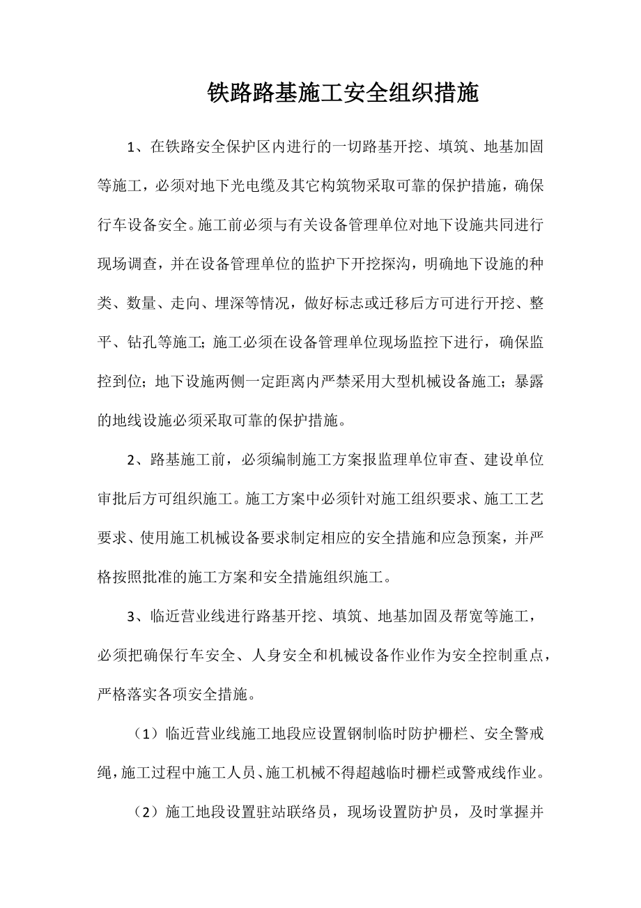 铁路路基施工安全组织措施_第1页