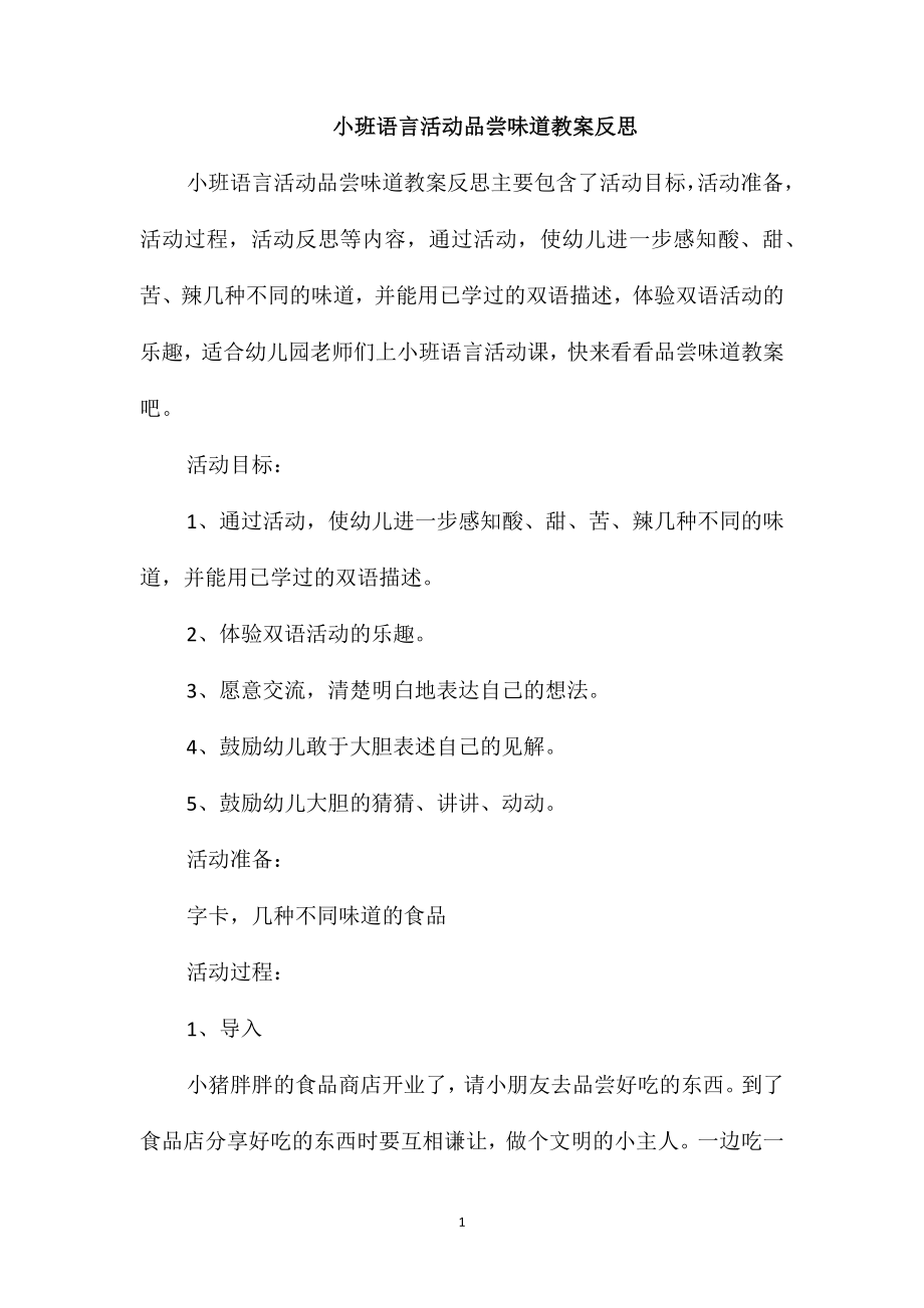 小班语言活动品尝味道教案反思_第1页