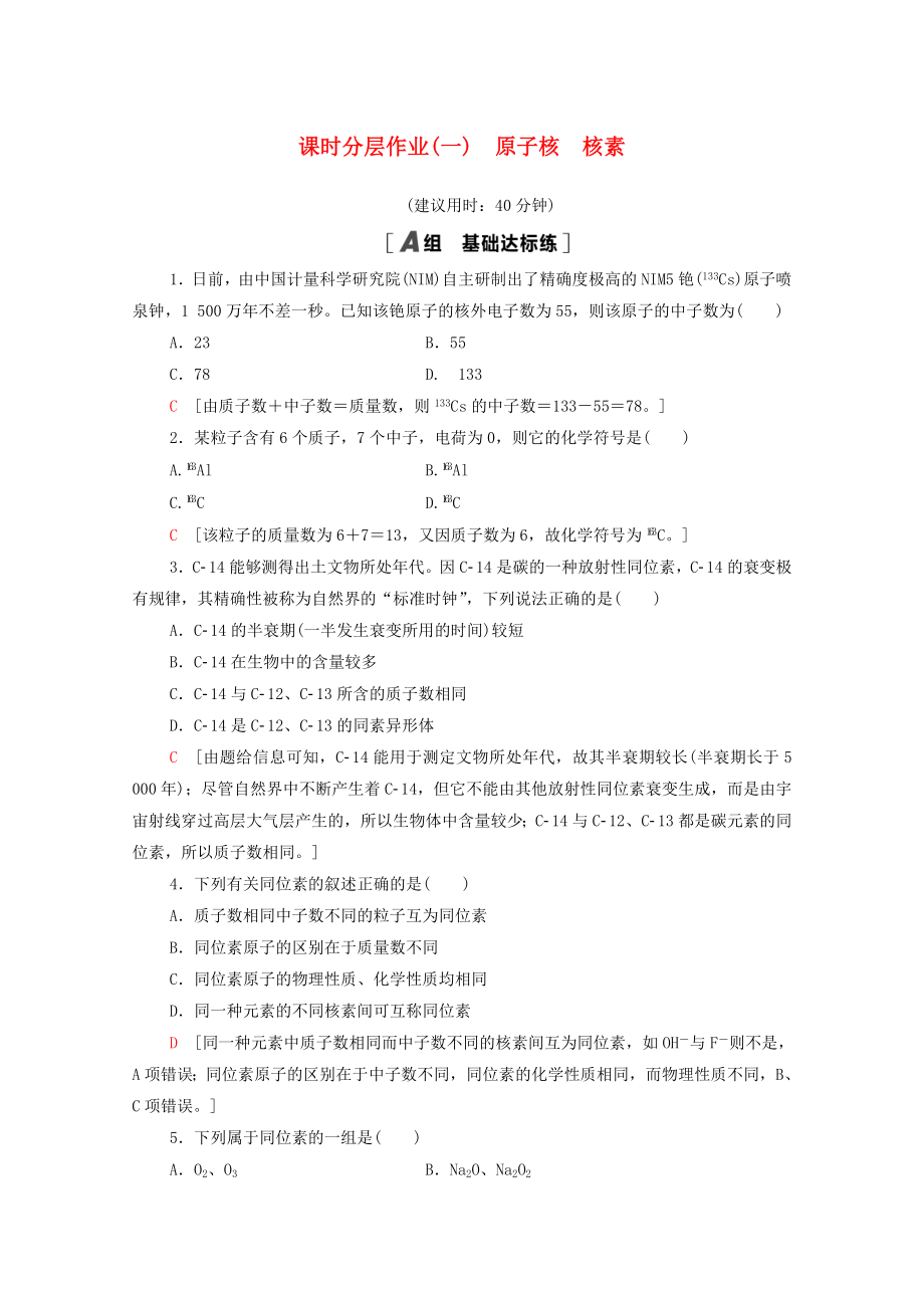 2020-2021学年高中化学课时作业1原子核核素含解析鲁科版必修_第1页