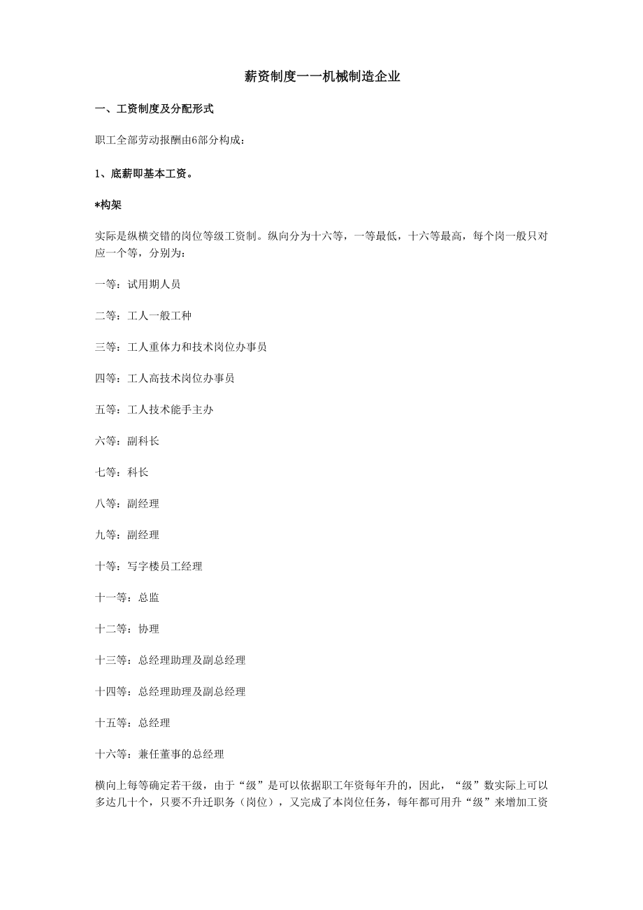 薪资制度机械制造企业共12页文档_第1页