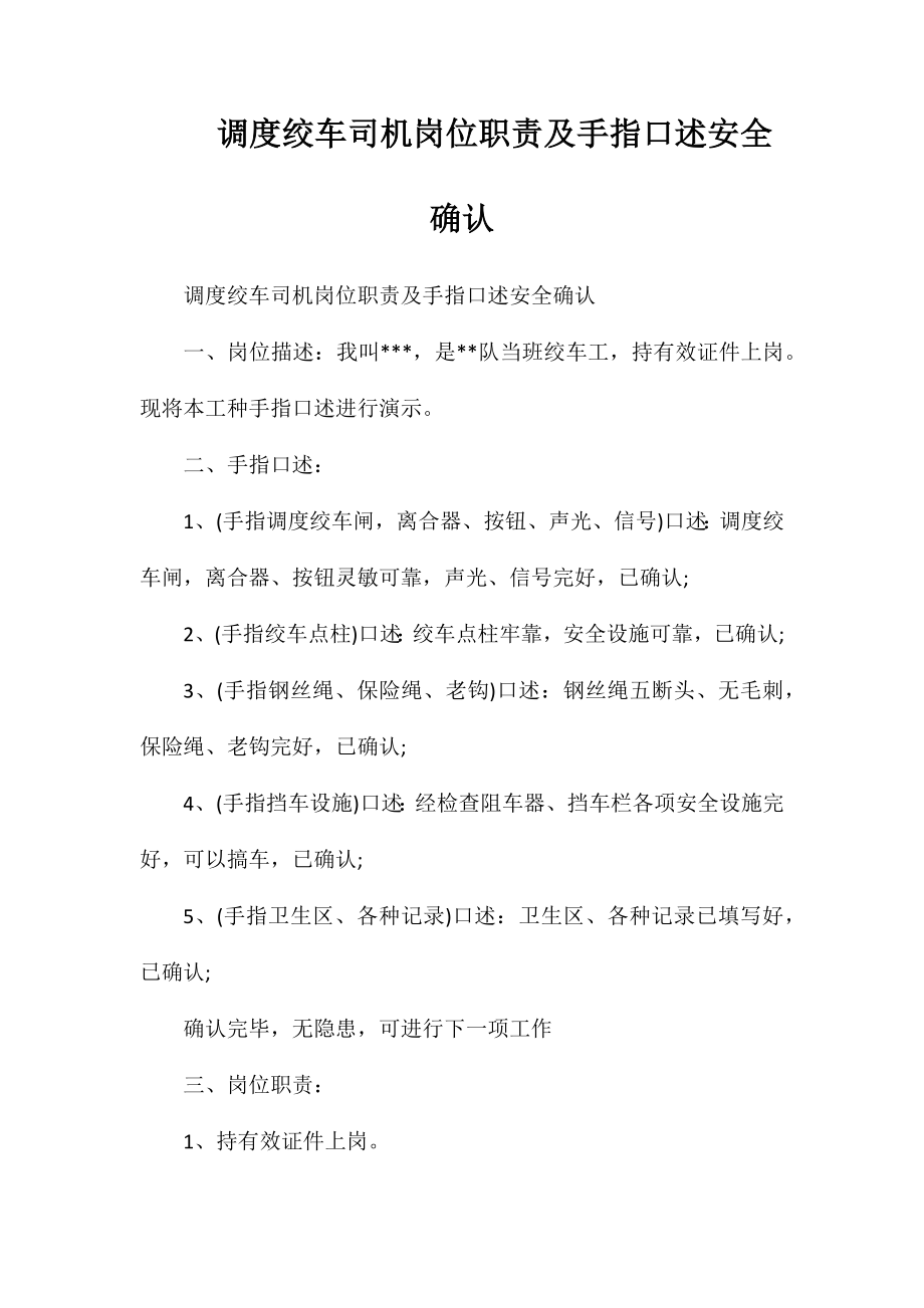 调度绞车司机岗位职责及手指口述安全确认_第1页