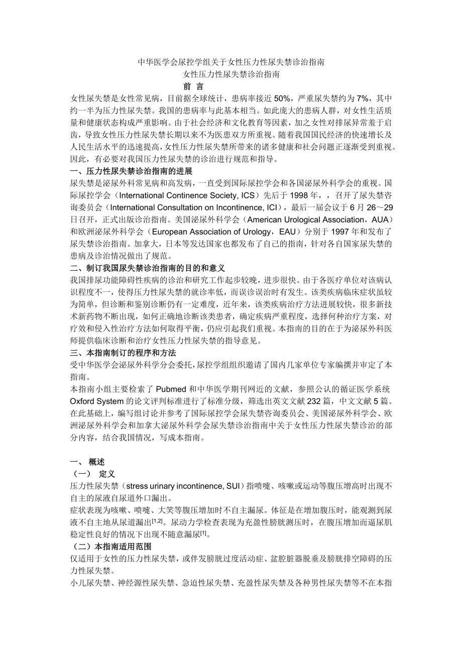 女性压力性尿失禁诊治指南_第1页