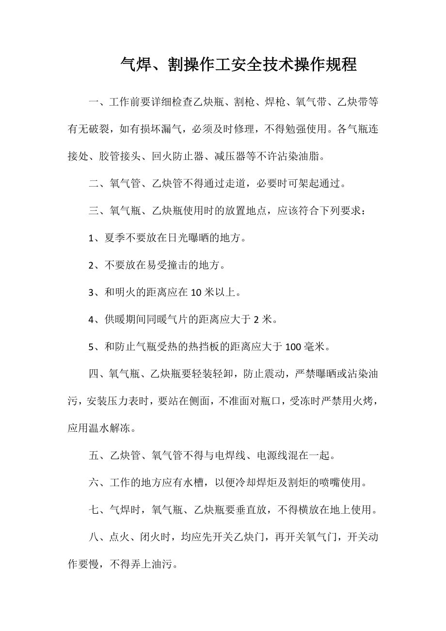 气焊、割操作工安全技术操作规程_第1页