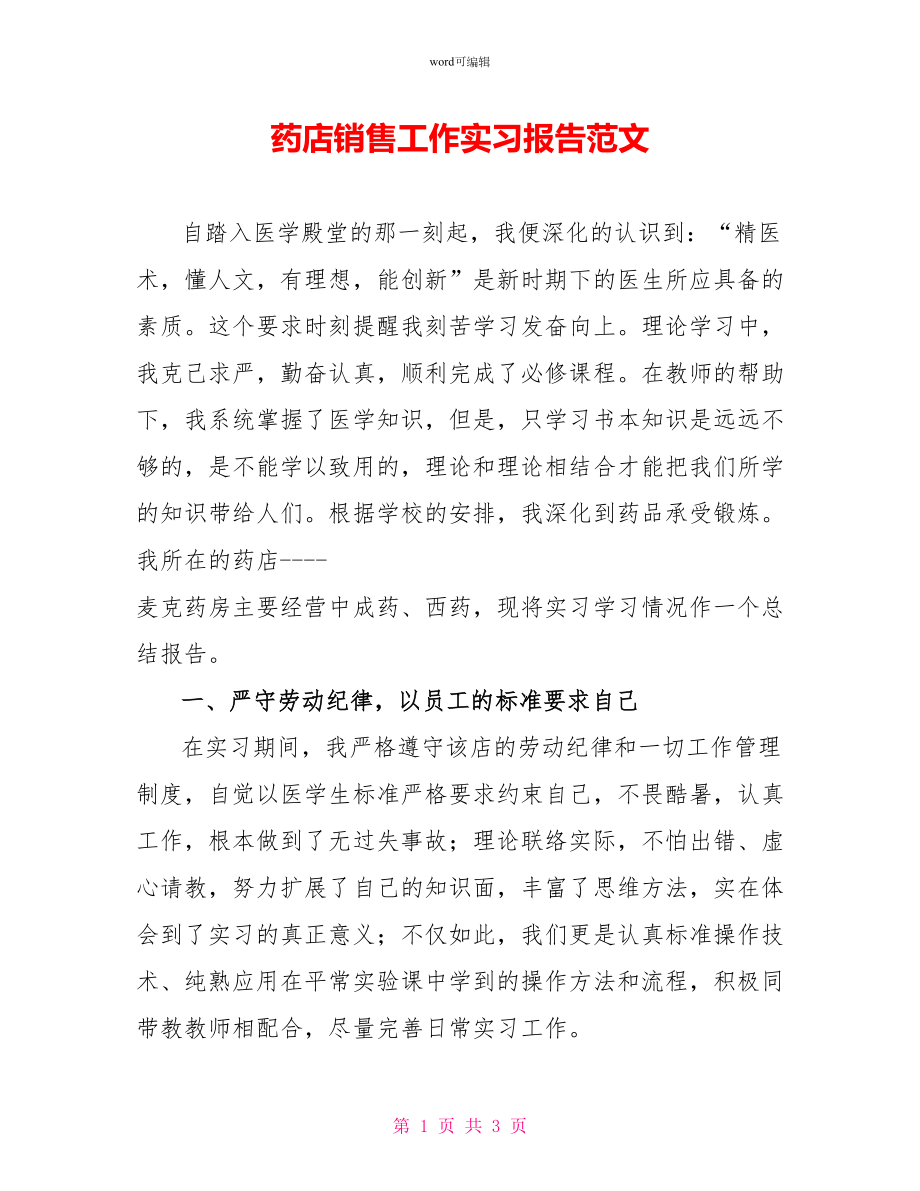 药店销售工作实习报告范文_第1页