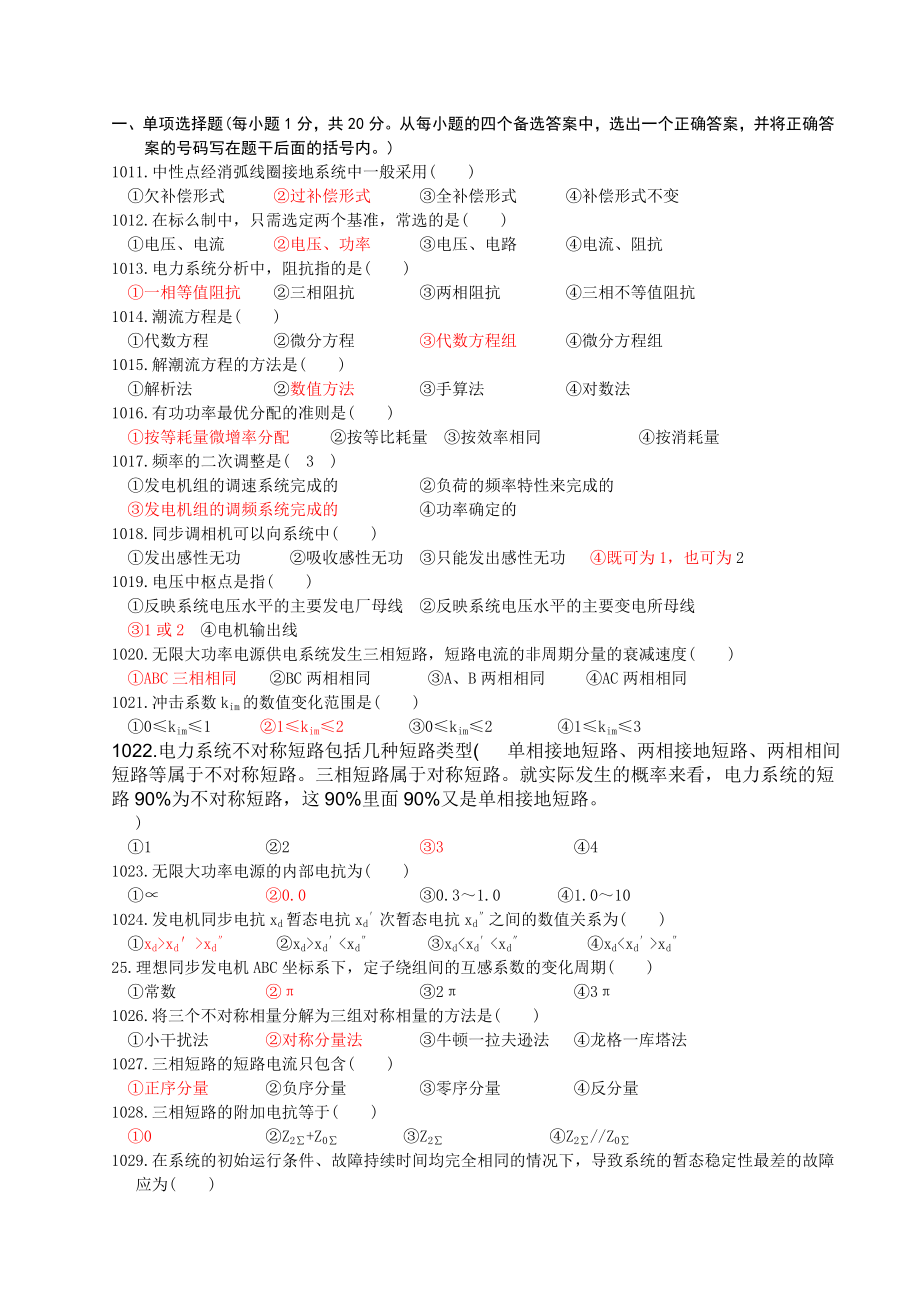自考电力系统分析(单项选择题)_第1页