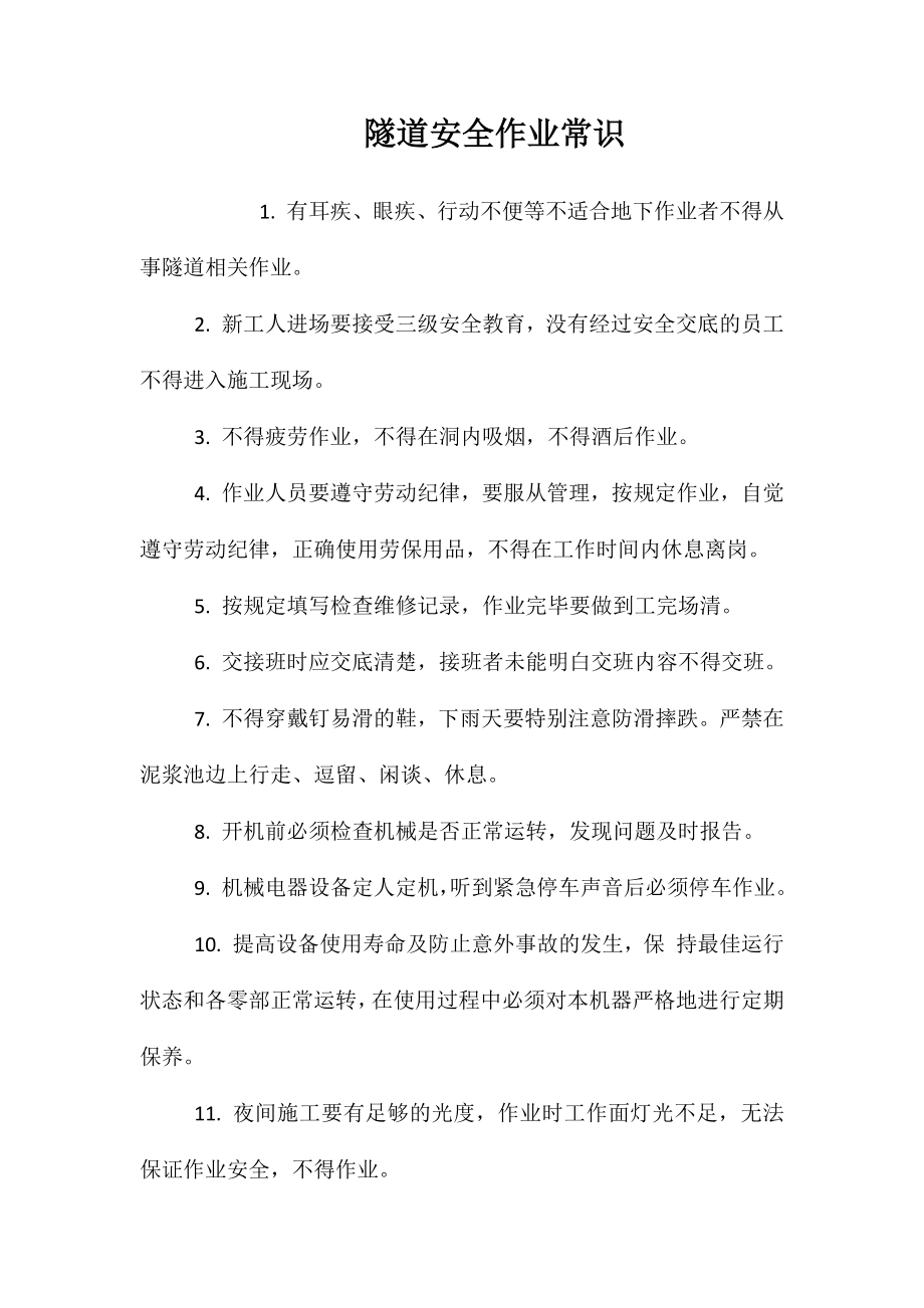 隧道安全作业常识_第1页