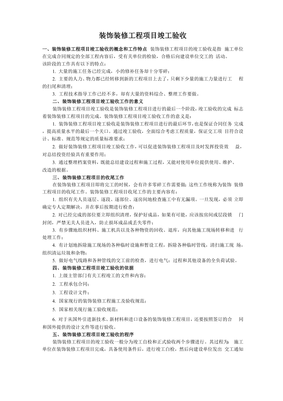 装饰工程验收程序_第1页