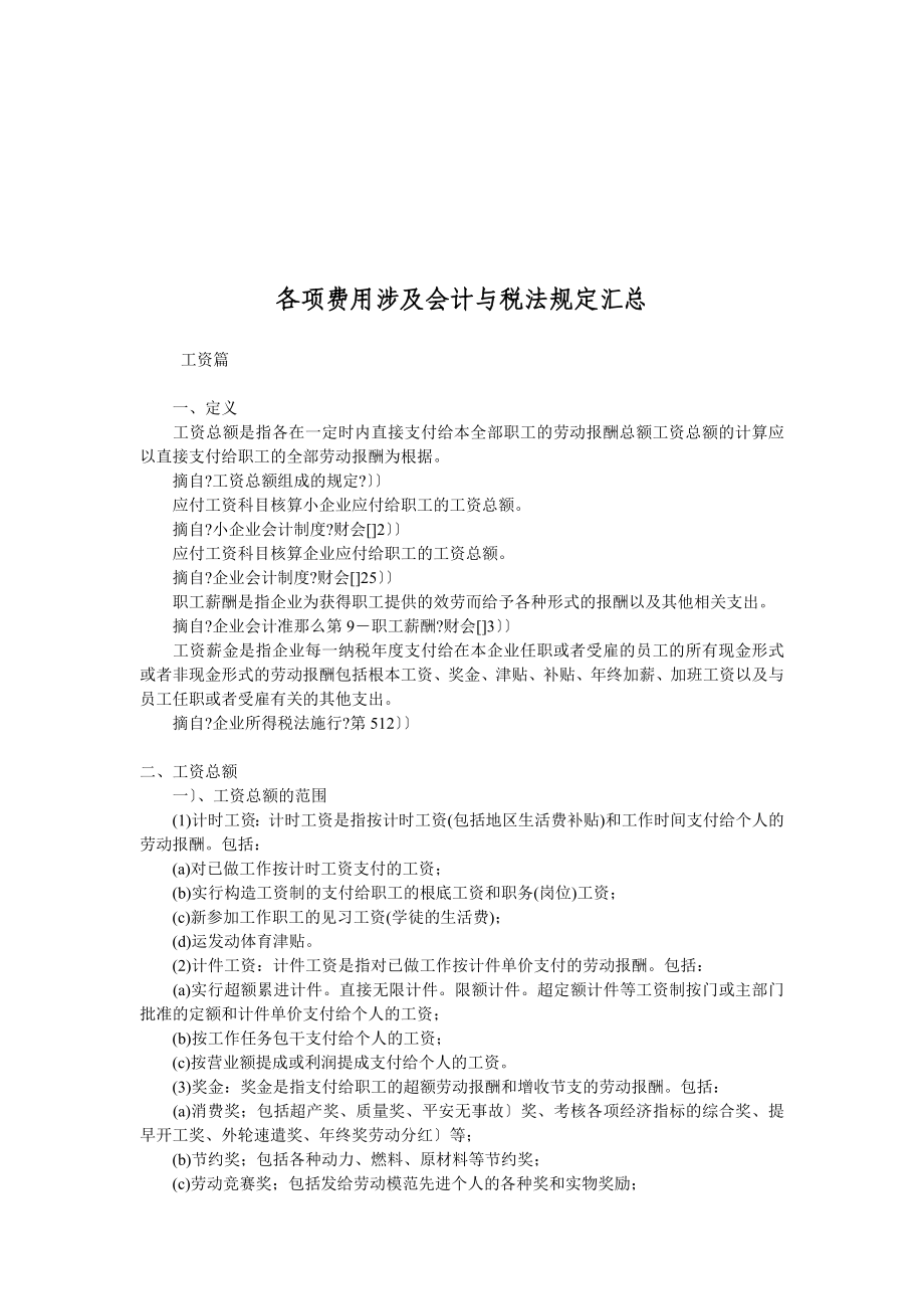 论各项费用涉及会计与税法规定_第1页