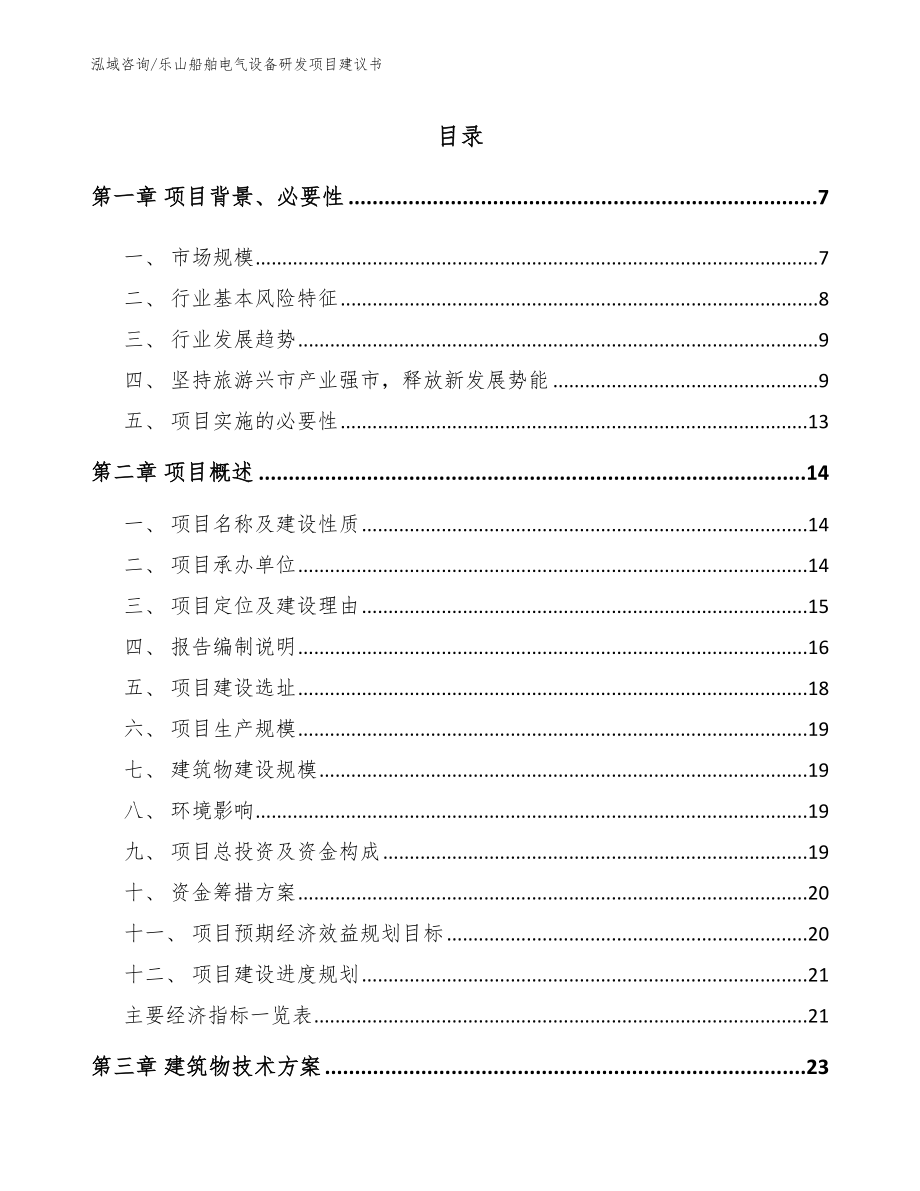 乐山船舶电气设备研发项目建议书_第1页