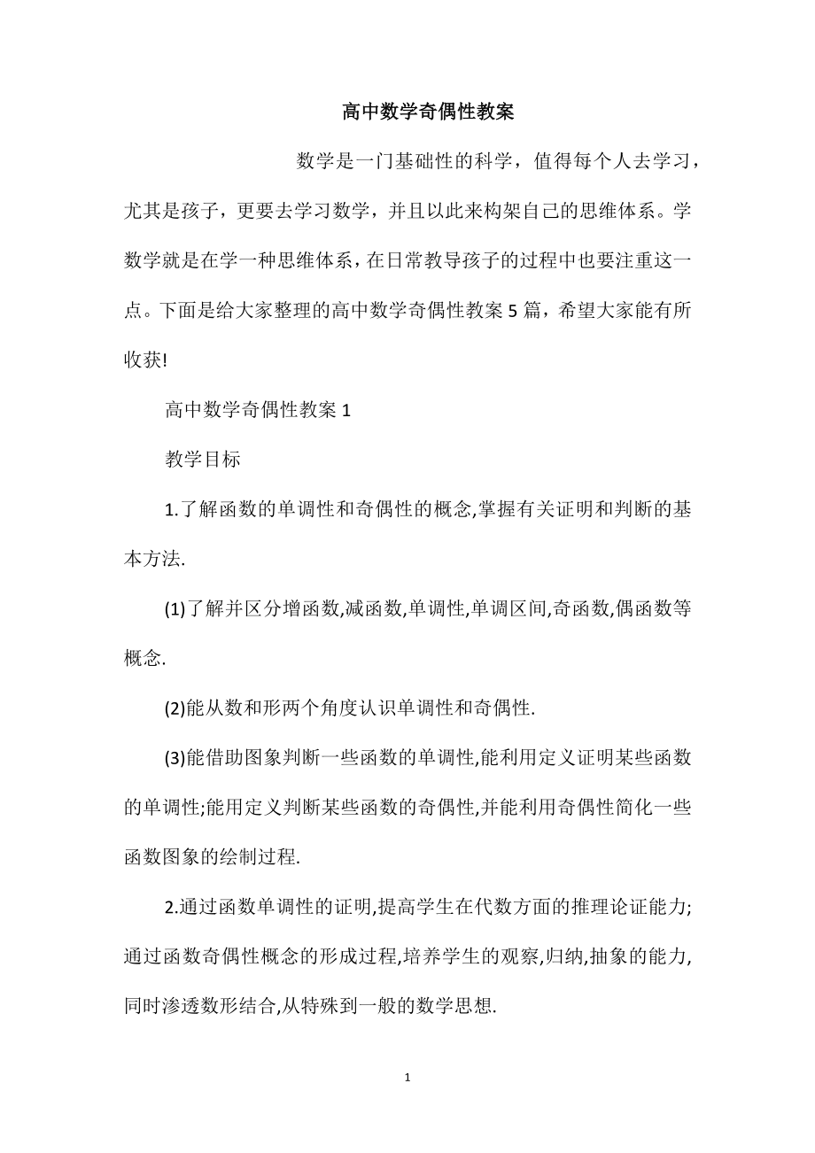 高中数学奇偶性教案_第1页