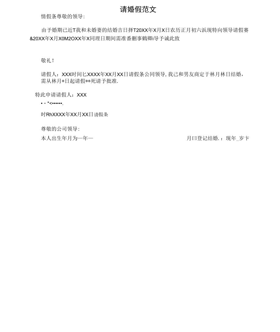 请婚假范文_第1页