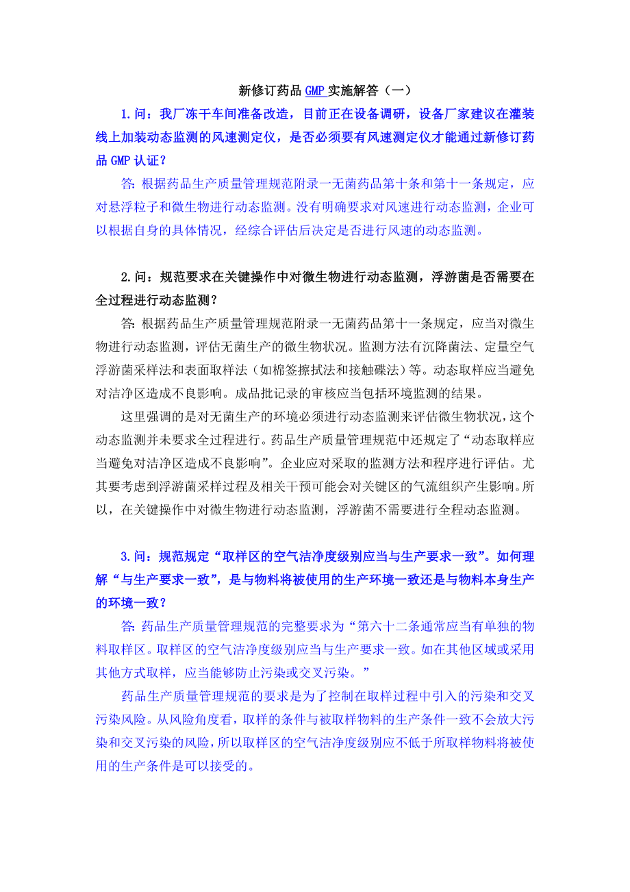 新修订药品GMP实施解答(三十篇)_第1页