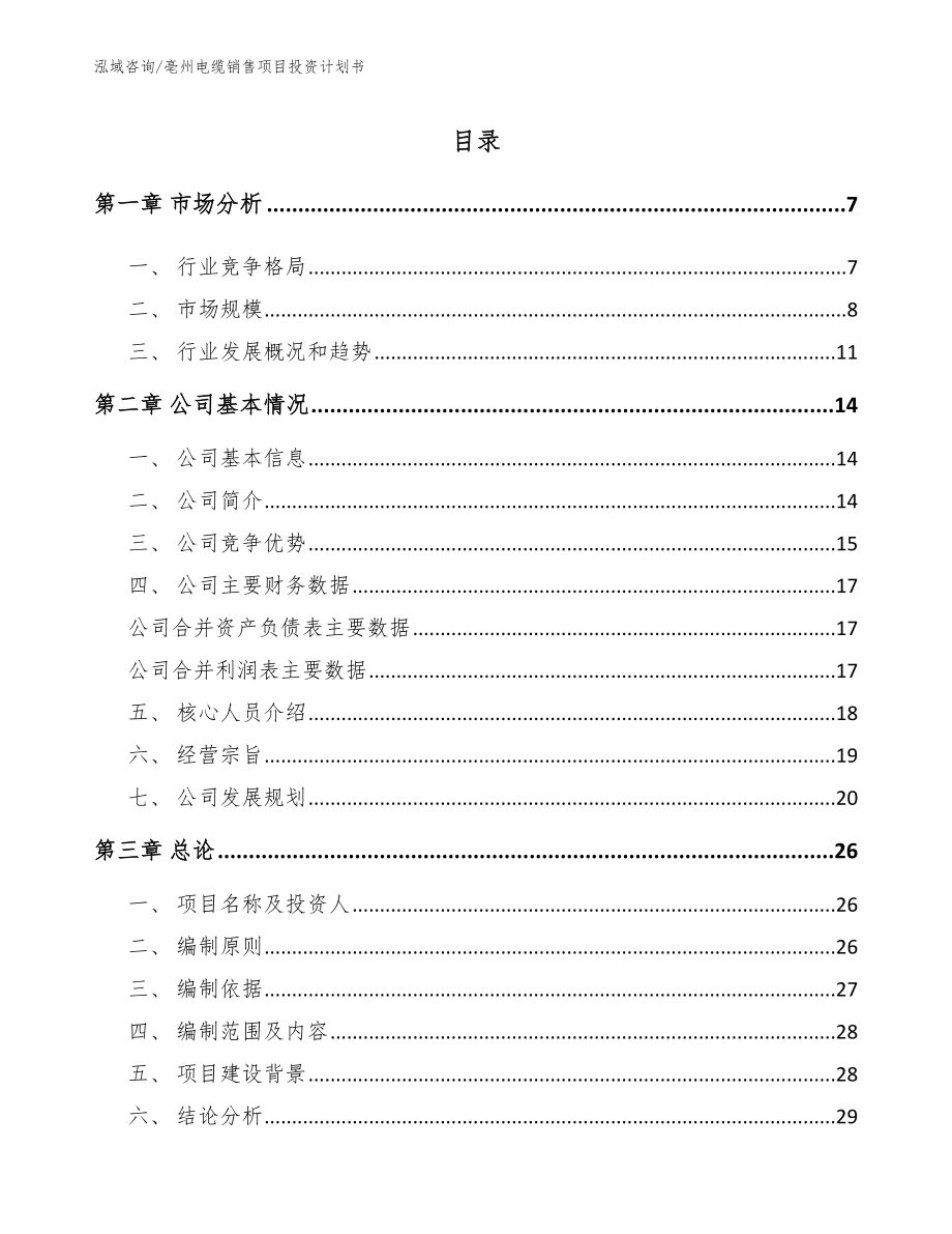 亳州电缆销售项目投资计划书_模板范本_第1页