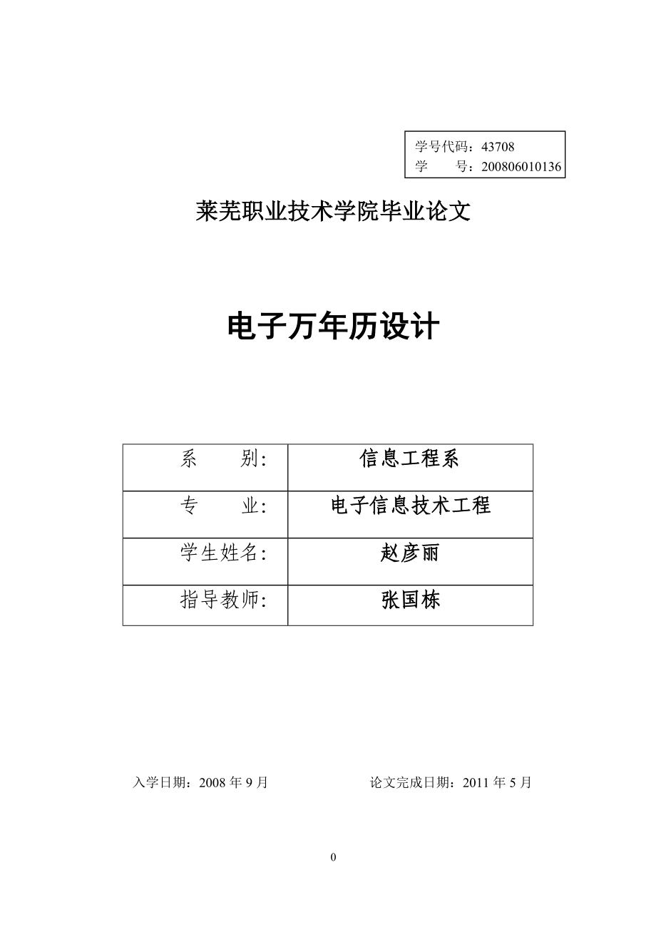 电子万年历设计(李艳)_第1页