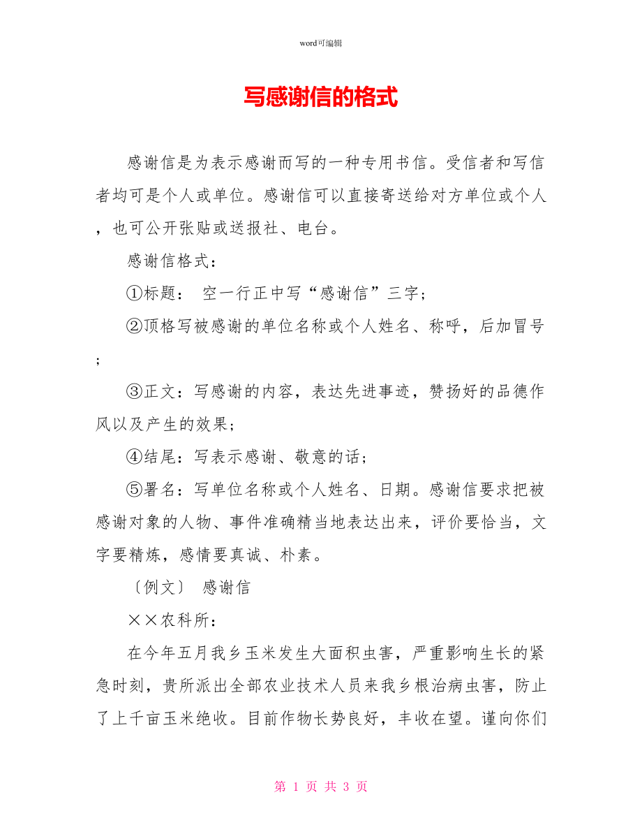 写感谢信的格式_第1页