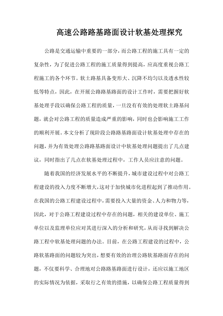 高速公路路基路面设计软基处理探究_第1页