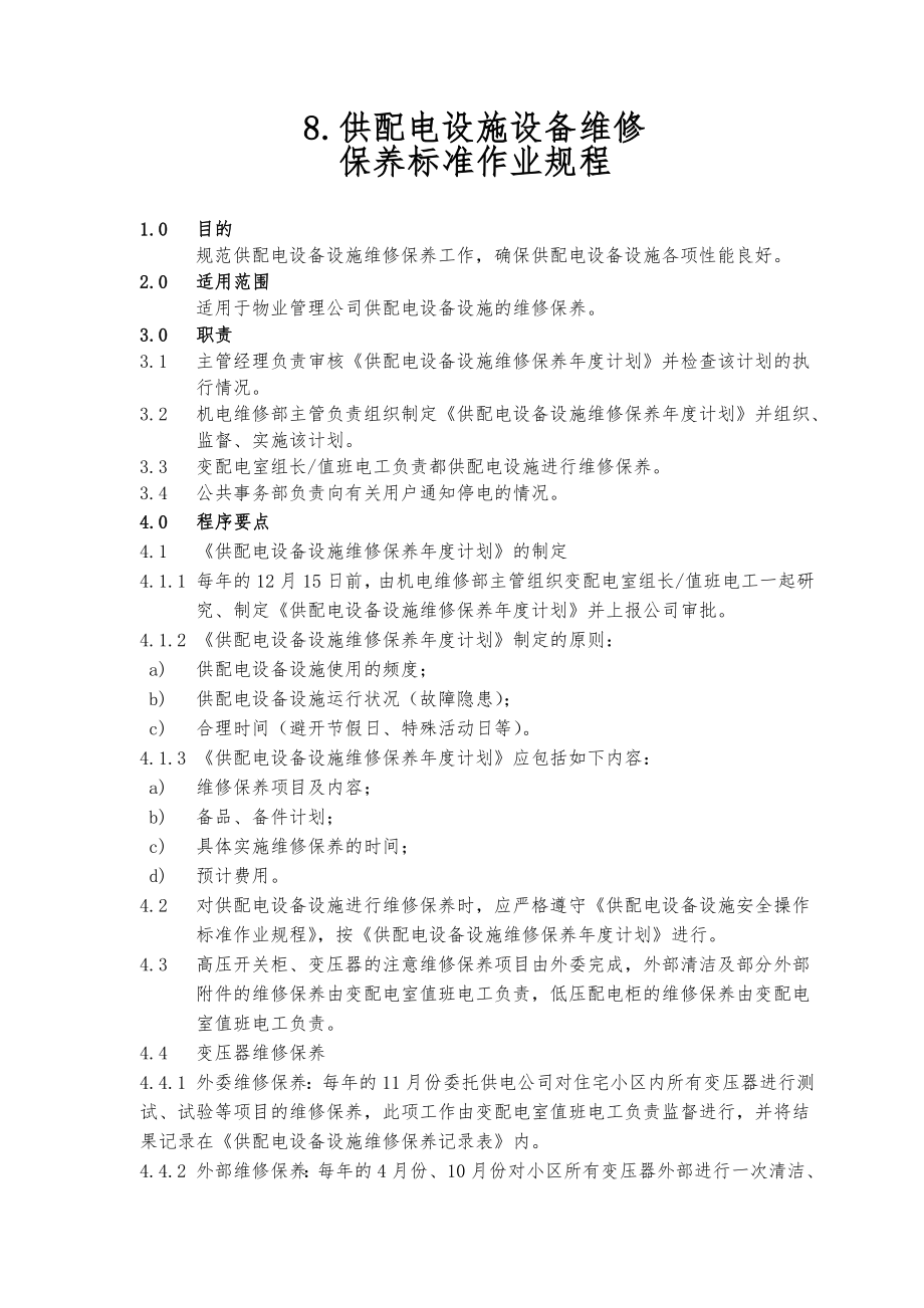 供配电设施设备维修保养标准作业规程_第1页