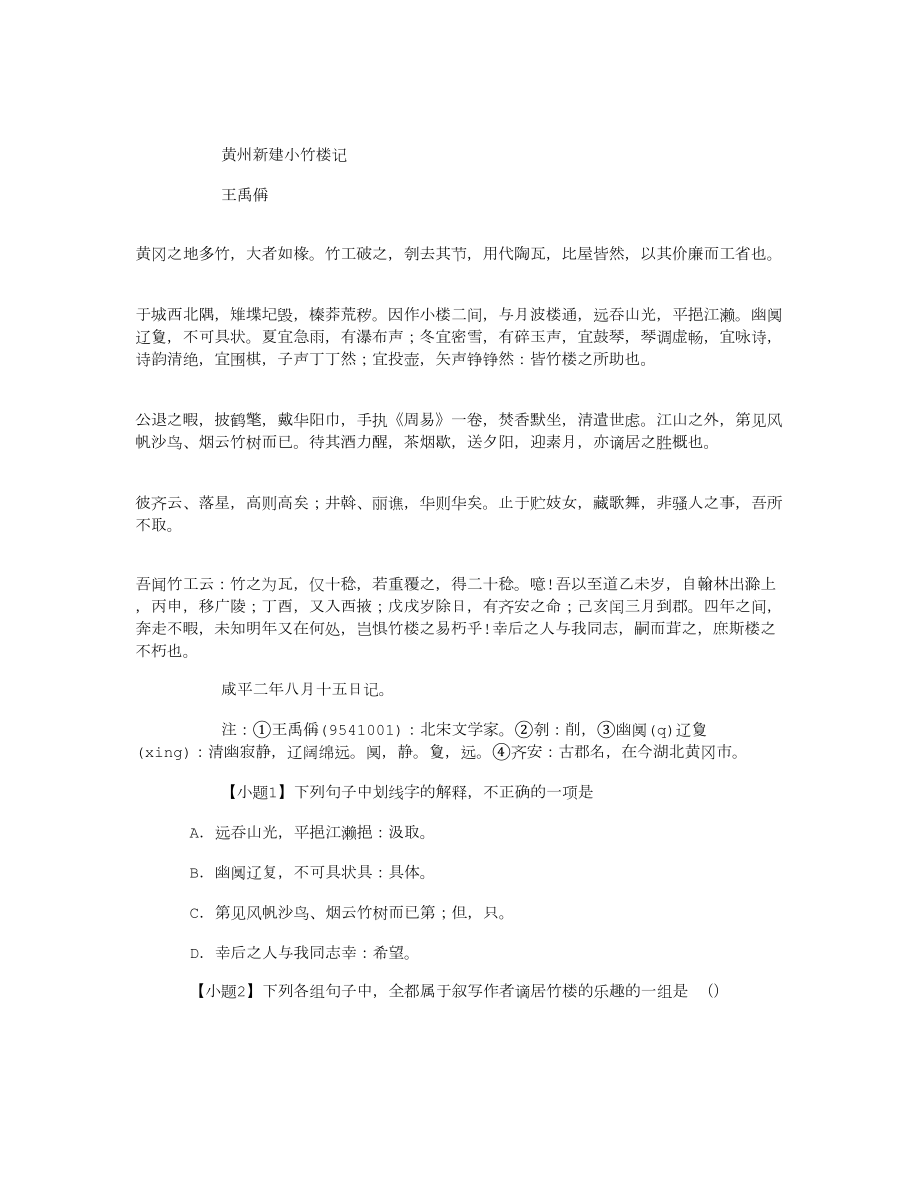 “黄州新建小竹楼记”阅读答案及考点分析_第1页
