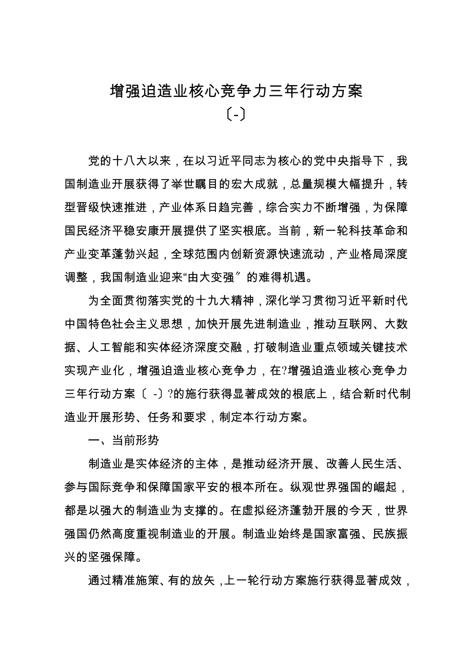 增强制造业核心竞争力三年行动计划_第1页