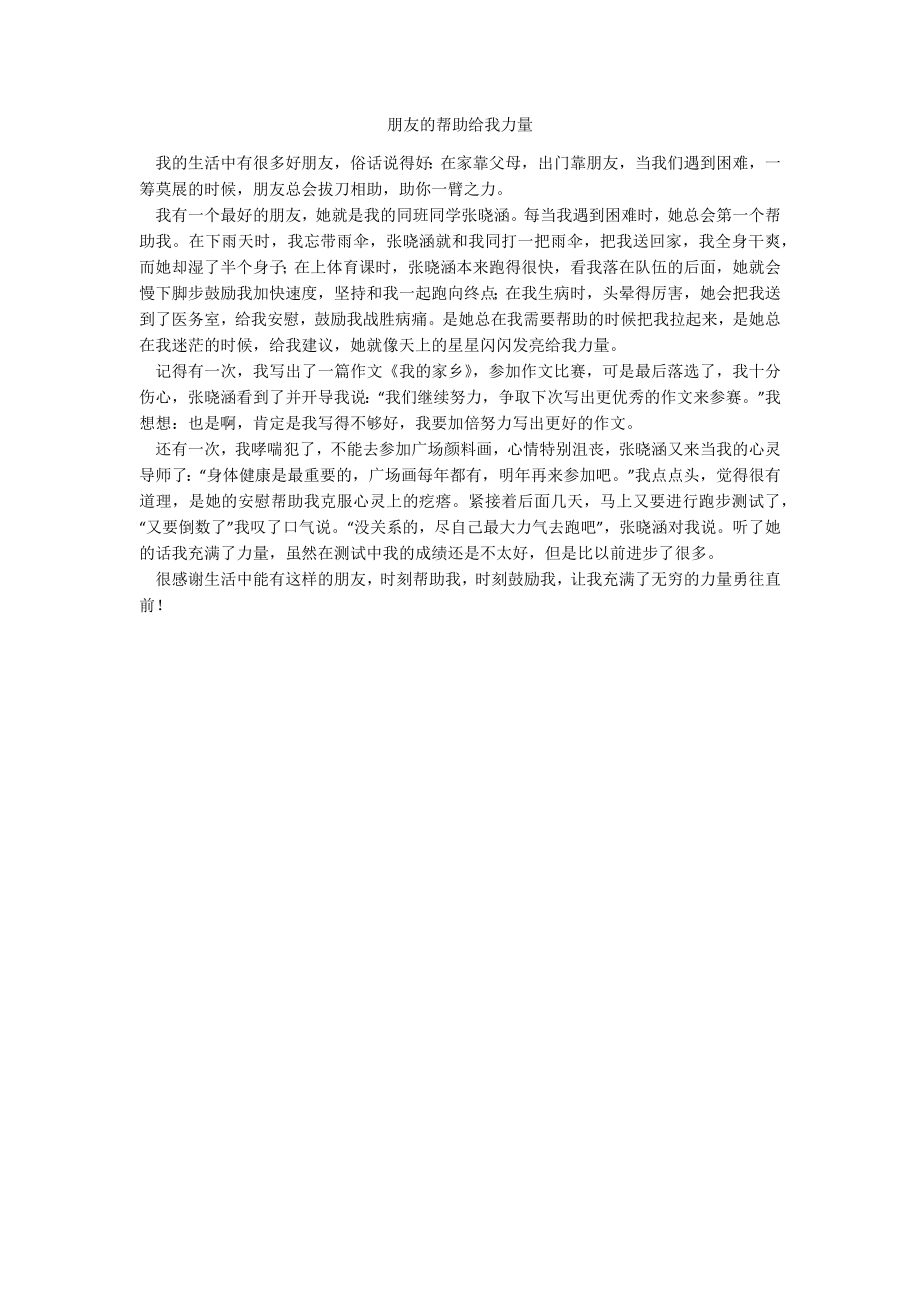 朋友的帮助给我力量_第1页